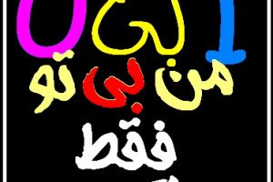 عکس نوشته های من بی تو (سری سوم)