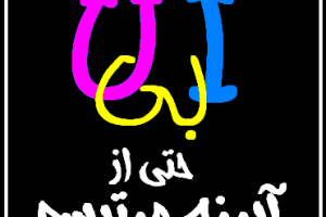 عکس نوشته های من بی تو (سری چهارم)