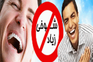 آسیب های شوخی بی رویه