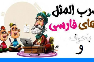 ضرب المثل های فارسی با حرف و