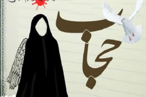 حجاب چیست؟ احادیث در مورد حجاب