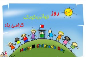 16 مهر روز جهانی کودک مبارک باد