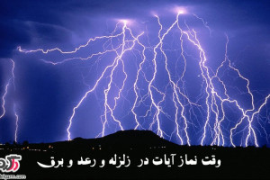 چه زمانی خواندن نماز آیات واجب است؟