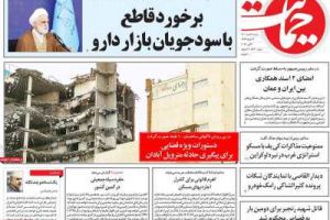 عناوین نخست روزنامه حمایت