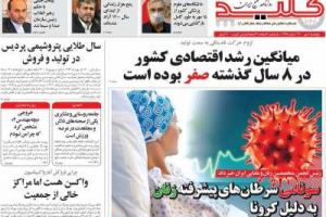 عناوین نخست روزنامه کلید