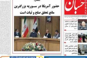 عناوین نخست روزنامه حسبان