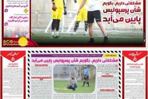 عناوین نخست روزنامه پرسپولیس (پیروزی)