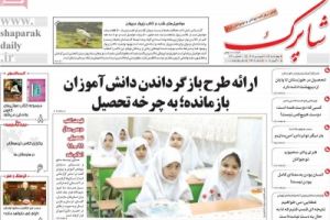 عناوین نخست روزنامه شاپرک