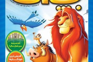 عناوین نخست مجله همشهری بچه‌ها