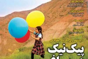 عناوین نخست مجله همشهری سرزمین من