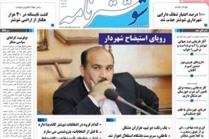 عناوین نخست مجله شوشتر نامه