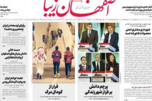 عناوین نخست روزنامه اصفهان‌ زیبا