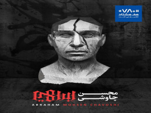 دانلود آلبوم جدید محسن چاوشی به نام ابراهیم با کیفیت ۳۲۰