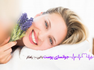 ۱۰ راهکار خانگی شگفت انگیز برای جوانسازی پوست صورت