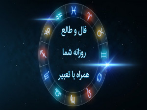 فال و طالع روزانه