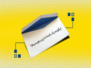 مراحل نوشتن نامه اداری