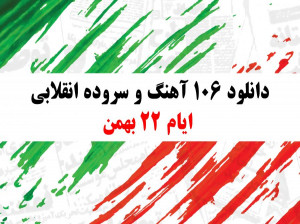 دانلود ۱۰۶ آهنگ و سرود انقلابی ایام ۲۲ بهمن