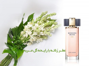 مریم گلی ترین عطرهای زنانه