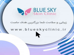 جراحی پلک و تزریق ژل در کلینیک آسمان آبی