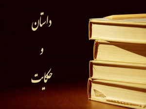 داستان پند آموز و سخن بزرگان