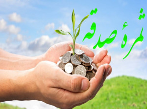 ثواب صدقه دادن