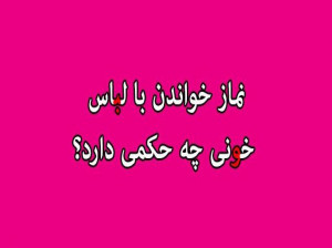 حکم شرعی وجود خون بعد از نماز در لباس نمازگزار
