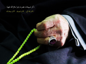 شیوه صحیح تسبیحات حضرت زهرا (علیها السلام)