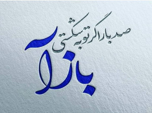 واقعا خداوند همه گناهان را می بخشد؟!