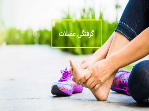 علت گرفتگی عضلات پا و درمان