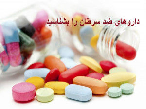 داروهای ضد سرطان + 20 مورد از مهمترین علائم اولیه سرطان که باید بشناسید و جدی بگیرید