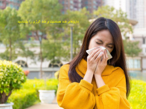 معرفی انواع قرص ضد حساسیت و آلرژی