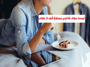 مصرف این مواد غذایی قبل از خواب ممنوع!