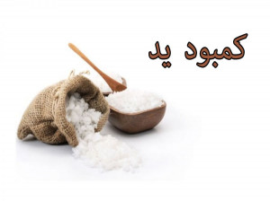 کمبود ید در بدن چه علائمی دارد؟