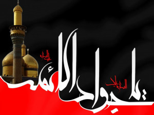 ۳۵ پیام و دوبیتی غم انگیز در وصف شهادت امام محمد تقی (جواد الائمه)