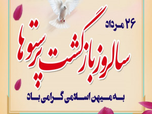 مجموعه جدید از عکس و پوسترهای بازگشت اسرا به وطن