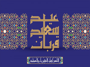 زیباترین پیامهای تبریک عید قربان