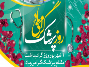 جدیدترین متن و جملات سالروز بزرگداشت ابو علی سینا، روز پزشک