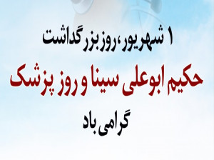 شعرهای زیبا تبریک روز پزشک به (همسر، همکار، فرزند، پدر، مادر)