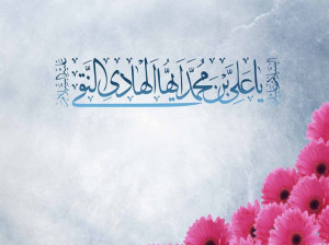 جدیدترین پیام تبریک ولادت دهمین امام، علی النقی (ع)
