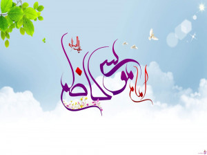 جدیدترین پیامهای تبریک ولادت موسی ابن جعفر(ع)