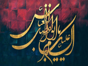 پیامهای تسلیت شهادت حضرت عباس قمربنی هاشم (ع)