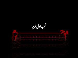 جدیدترین پیامهای شب اول محرم (شروع محرم)