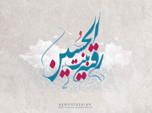 چرا روز سوم محرم روز حضرت رقیه (ع) نامیدند؟