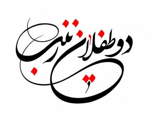 چرا روز چهارم محرم ،روز حضرت حر و طفلان زینب (ع) نامیدند ؟