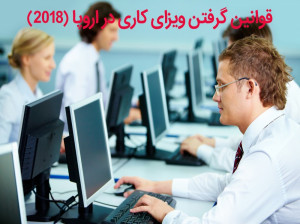 چگونه می توان اقامت کاری اروپا گرفت (۲۰۱۸)