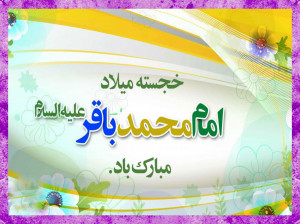 آیا ولادت حضرت امام محمدباقر (ع) ۳ صفر بوده یا ۵۷ هجری قمری