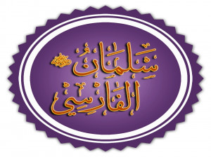 ۷ صفر سالروز بزرگداشت سلمان فارسی اولین مسلمان ایرانی