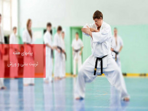 جدیدترین پیامهای تبریک هفته تربیت بدنی و ورزش