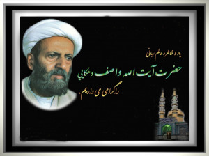 ۲ آبان ۱۳۷۵ ارتحال عالم ربانی آیت اللَّه محمد واصف لاهیجی