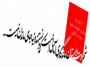۲ آبان ۱۳۵۹ شهادت شهید بیژن ساکیانی